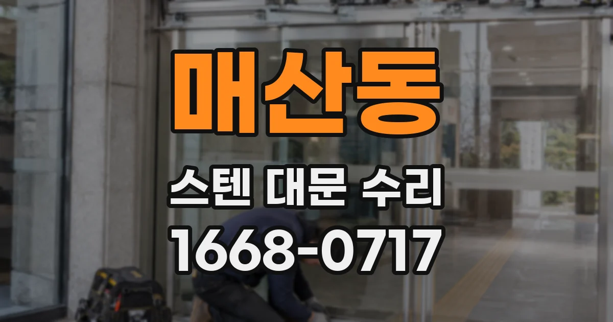 매산동 스텐 대문 수리
