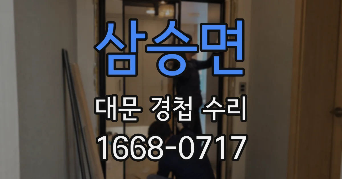삼승면 대문 경첩 수리