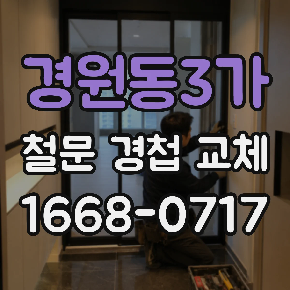 경원동3가 철문 경첩 교체