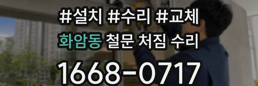 화암동 철문 처짐 수리