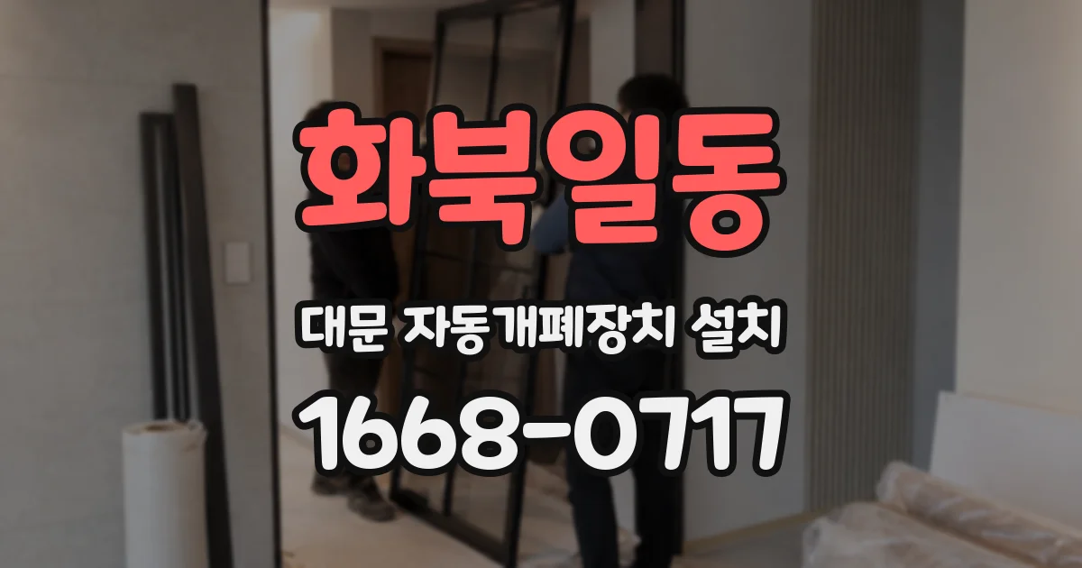화북일동 대문 자동개폐장치 설치