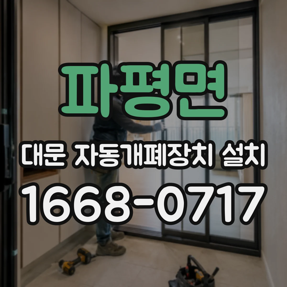 파평면 대문 자동개폐장치 설치