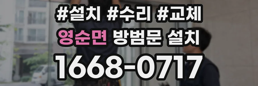 영순면 방범문 설치