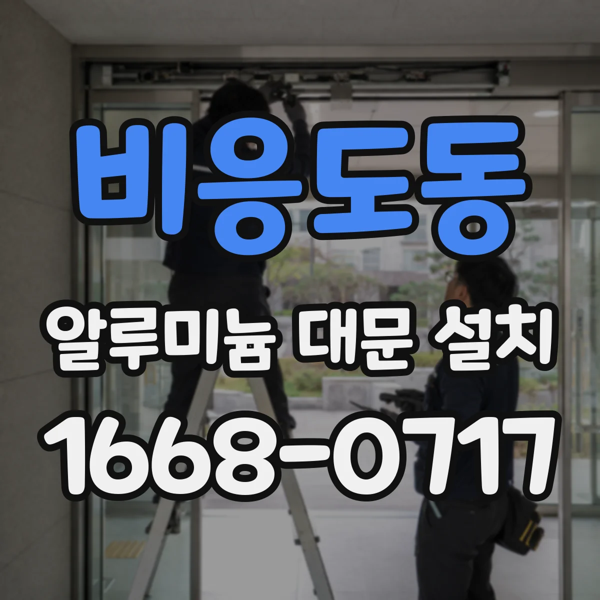 비응도동 알루미늄 대문 설치