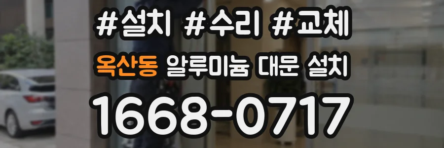 옥산동 알루미늄 대문 설치