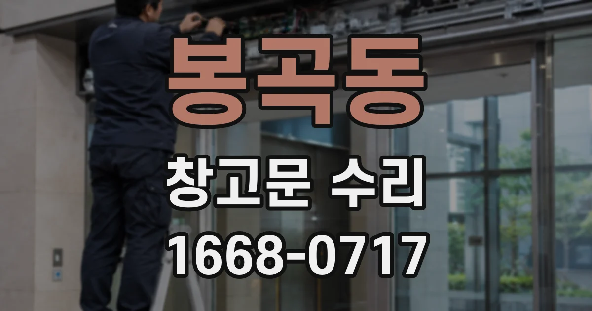 봉곡동 창고문 수리