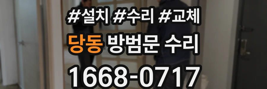 당동 방범문 수리