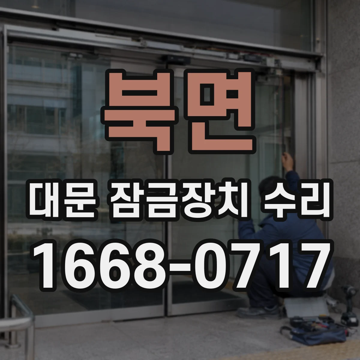 북면 대문 잠금장치 수리