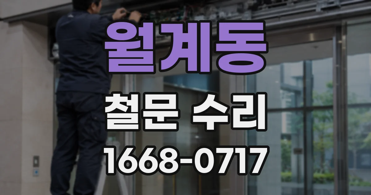 월계동 철문 수리