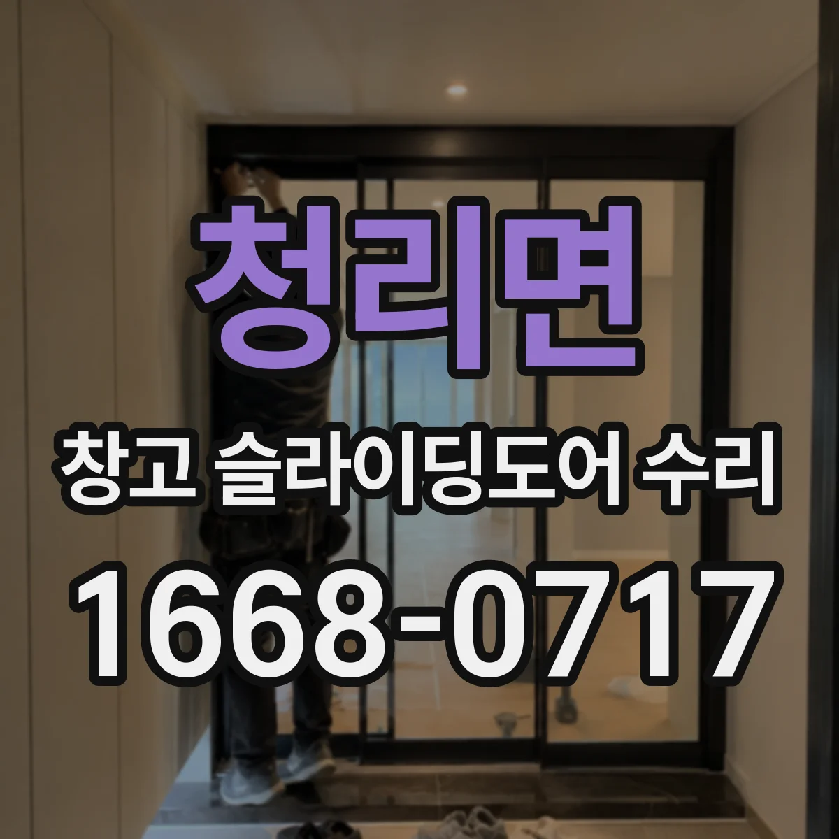 청리면 창고 슬라이딩도어 수리