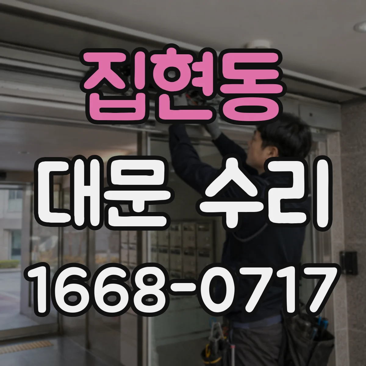 집현동 대문 수리