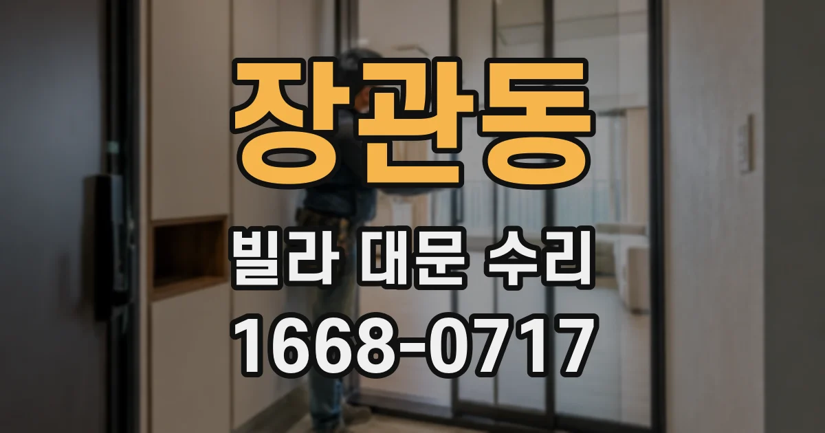 장관동 빌라 대문 수리