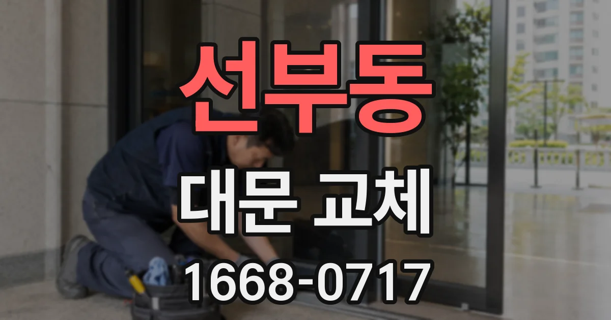 선부동 대문 교체