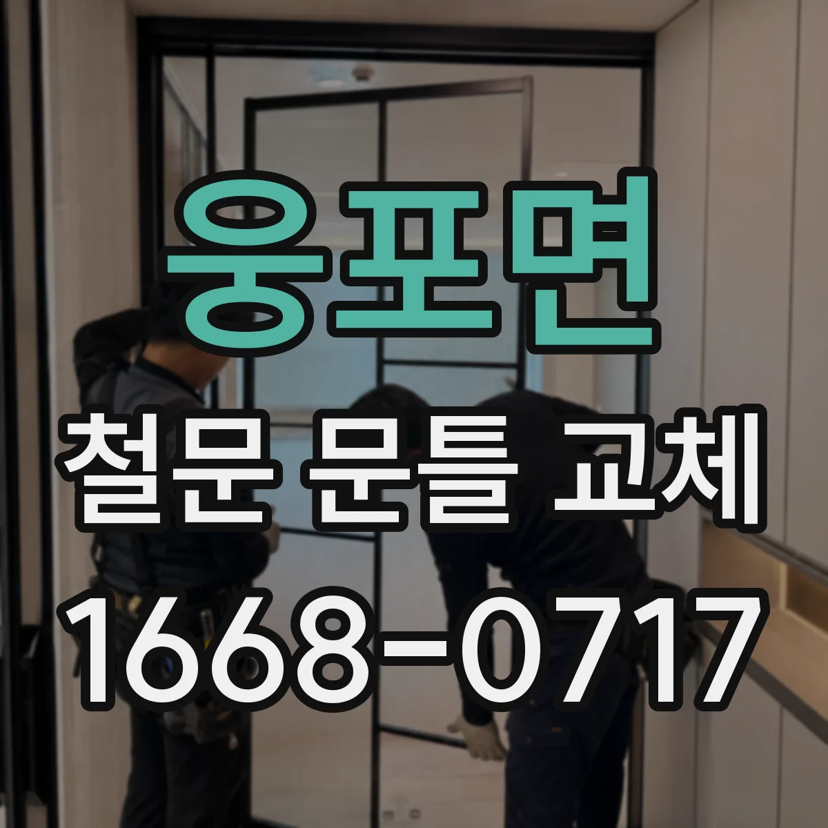 웅포면 철문 문틀 교체
