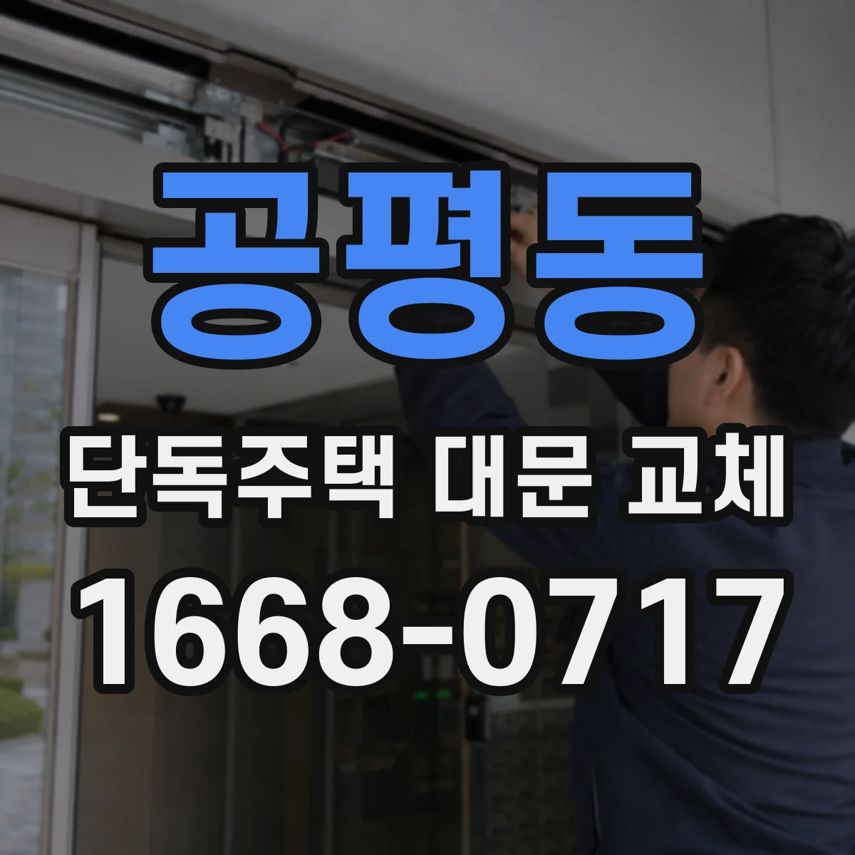 공평동 단독주택 대문 교체