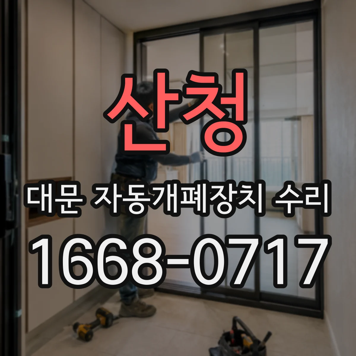산청 대문 자동개폐장치 수리