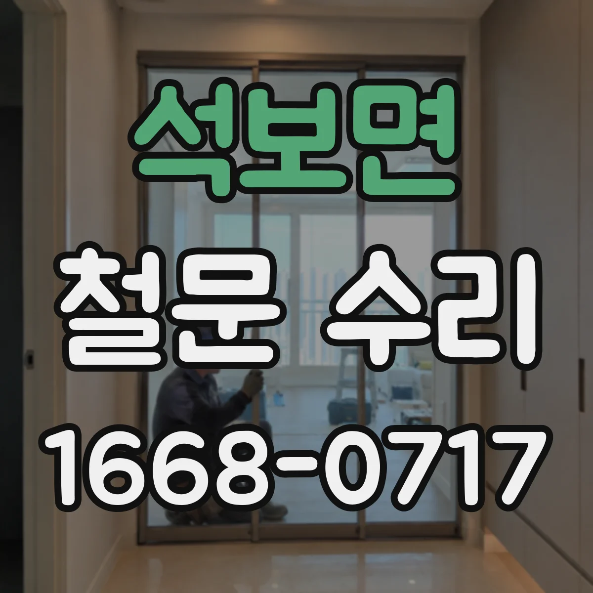 석보면 철문 수리