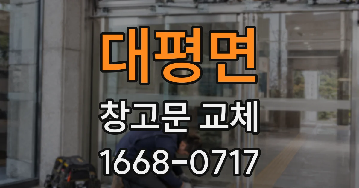 대평면 창고문 교체