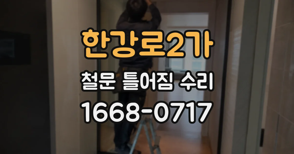 한강로2가 철문 틀어짐 수리
