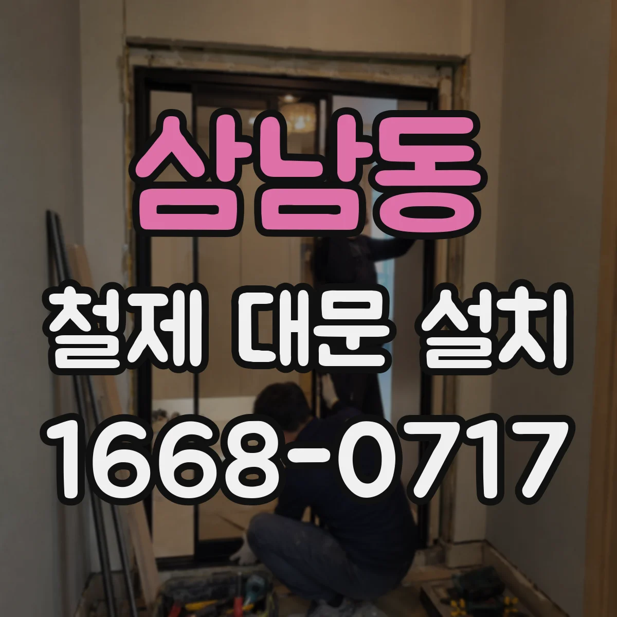 삼남동 철제 대문 설치
