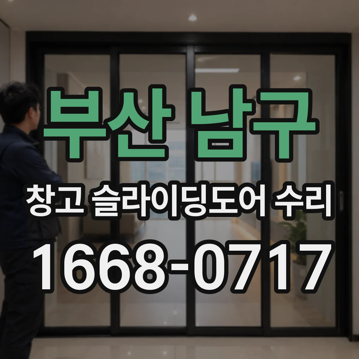 부산 남구 창고 슬라이딩도어 수리