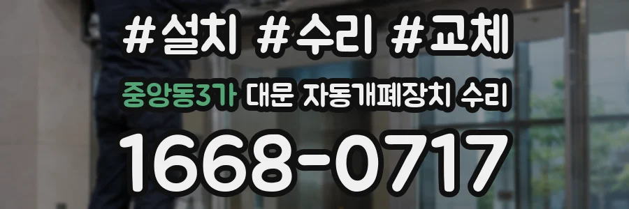 중앙동3가 대문 자동개폐장치 수리