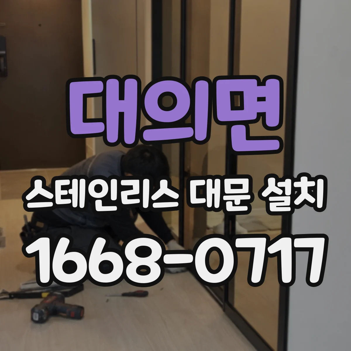 대의면 스테인리스 대문 설치