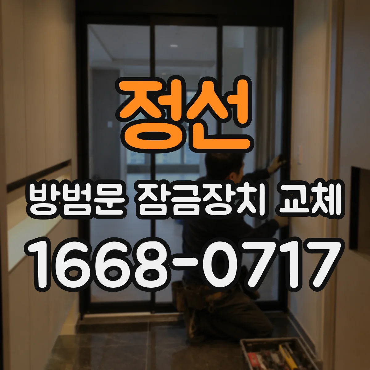 정선 방범문 잠금장치 교체 열쇠가 없어도 작업할 수 있을까