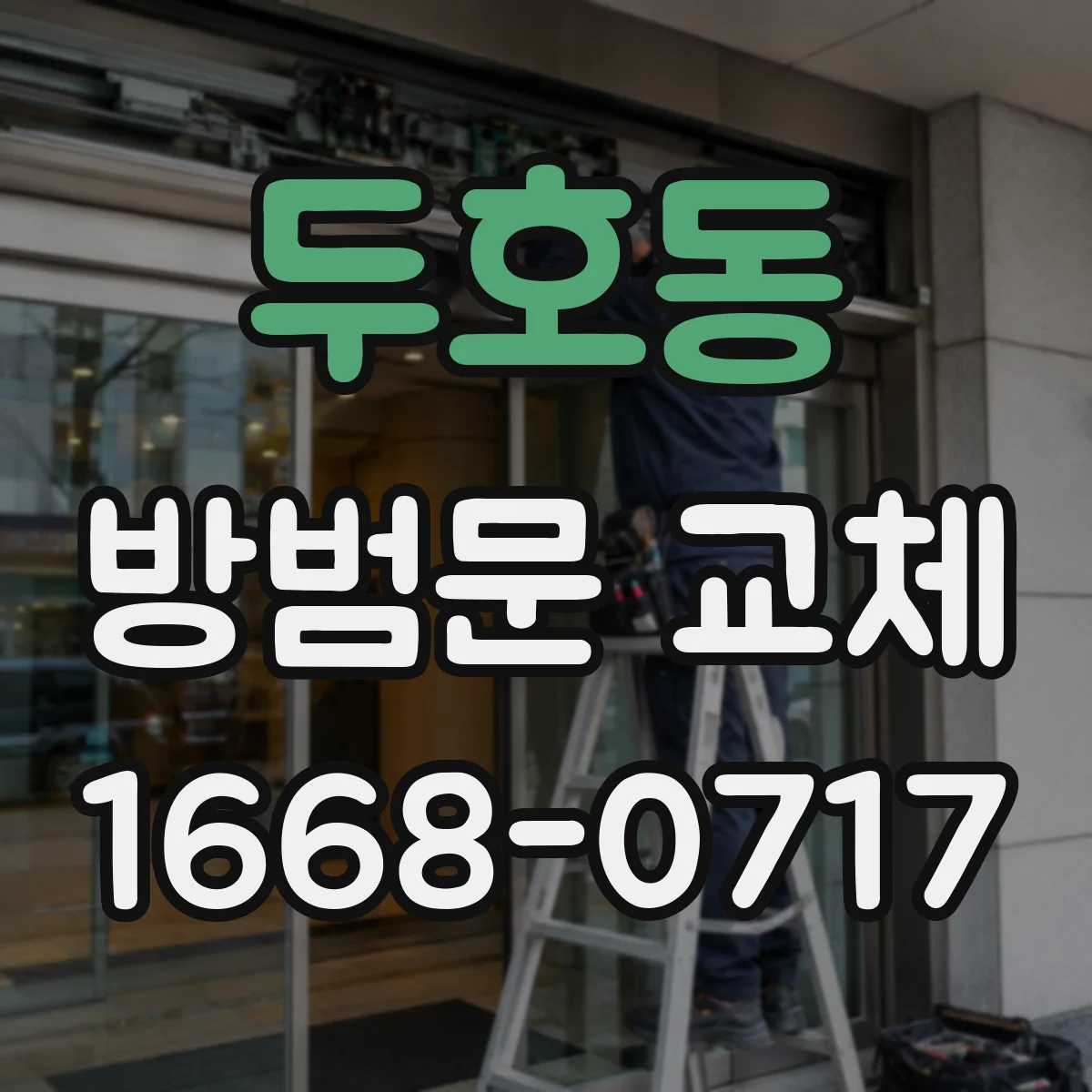 두호동 방범문 교체