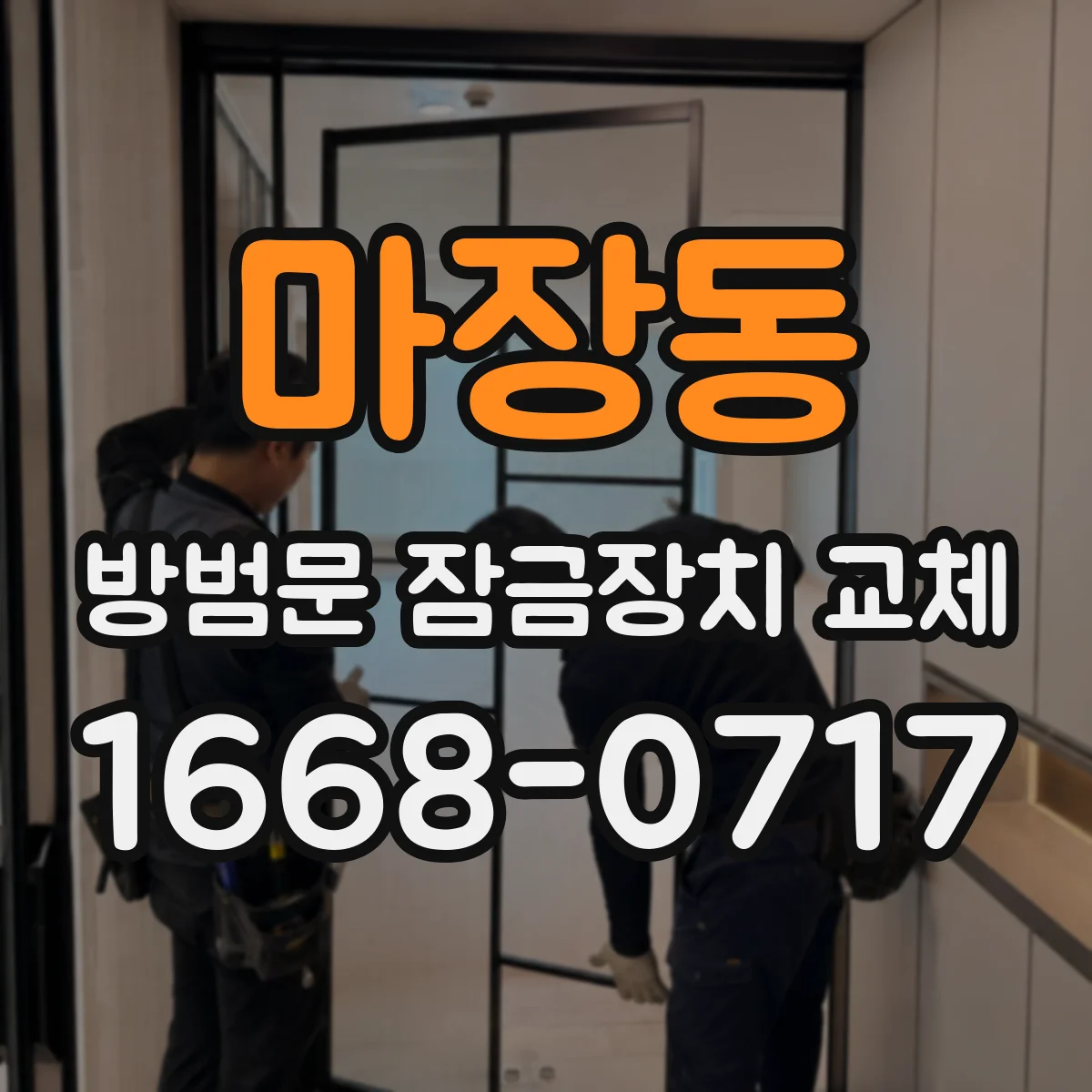 마장동 방범문 잠금장치 교체