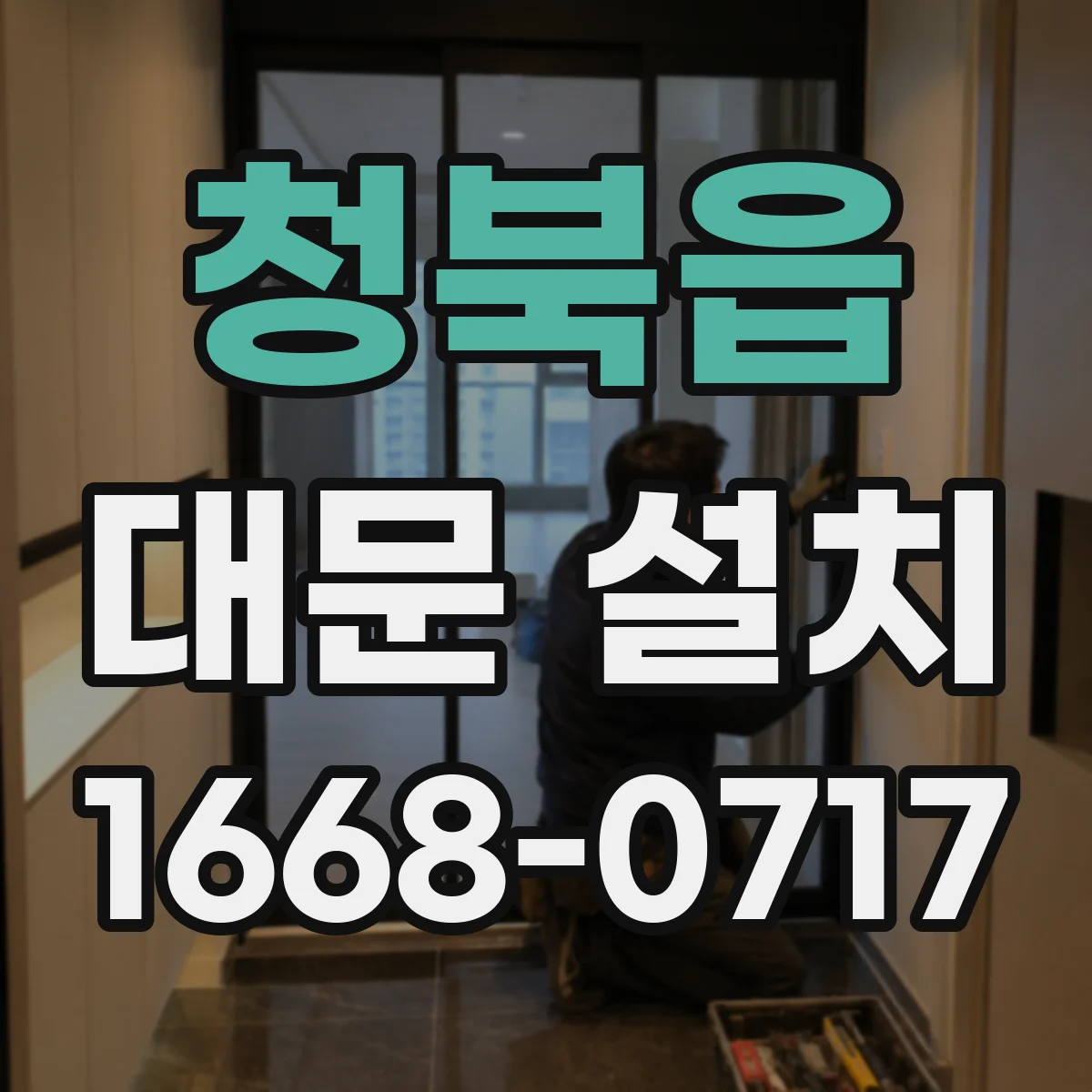 청북읍 대문 설치