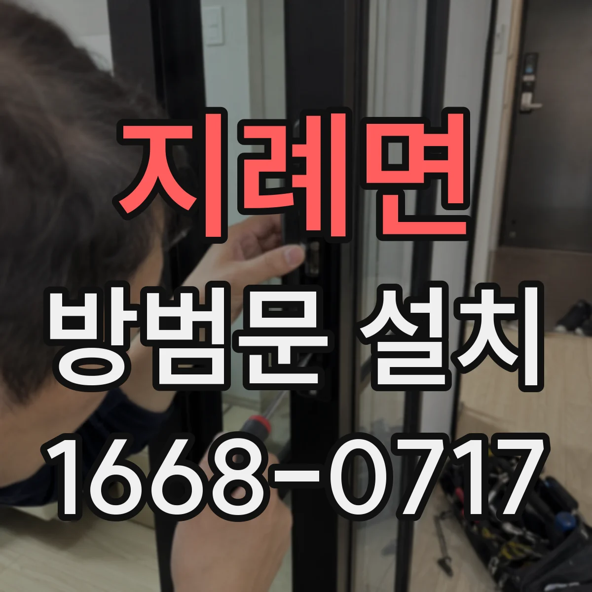 지례면 방범문 설치