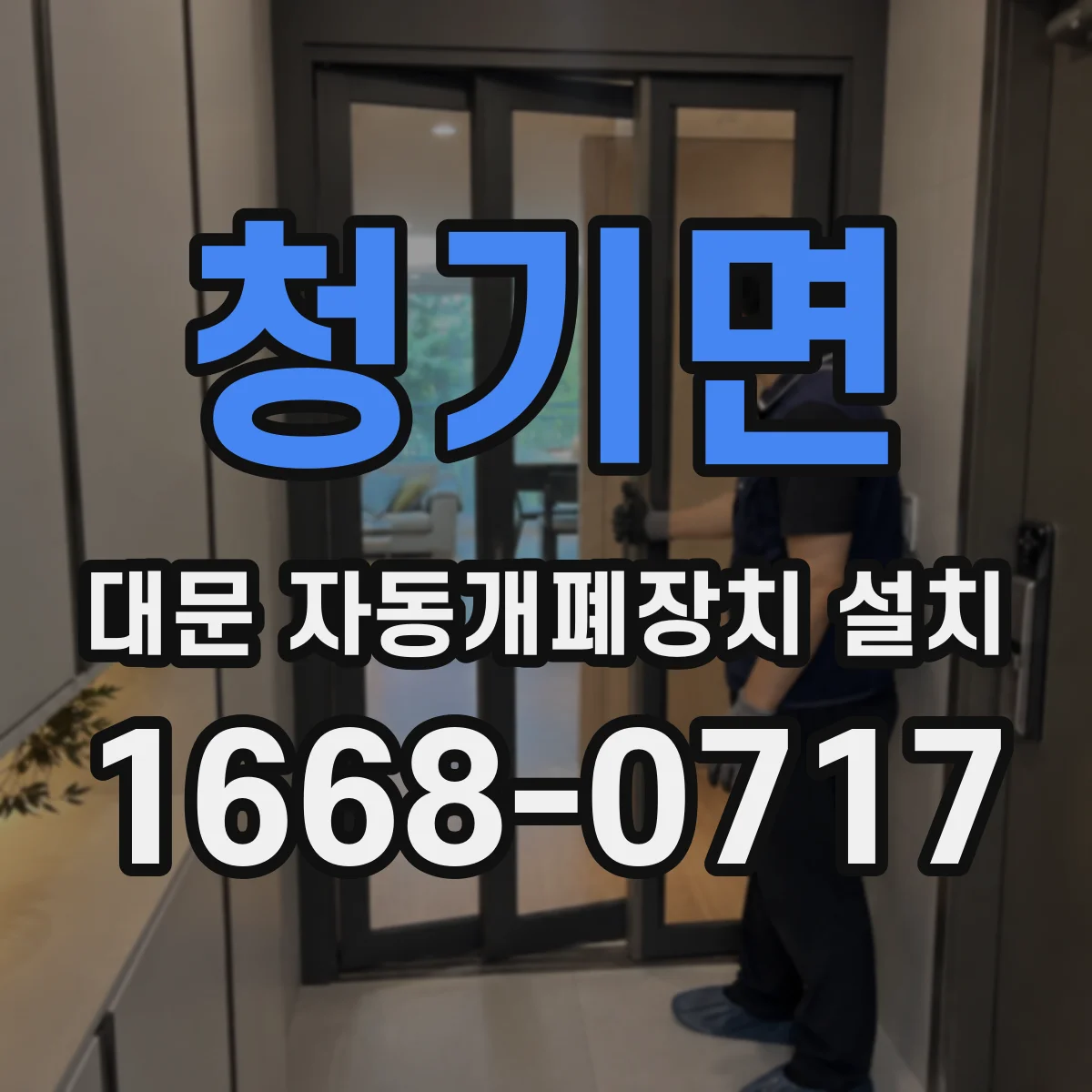 청기면 대문 자동개폐장치 설치