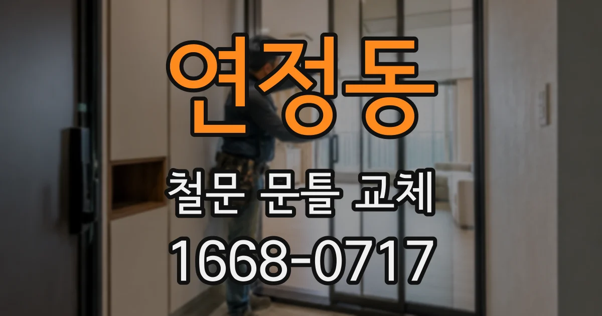 연정동 철문 문틀 교체