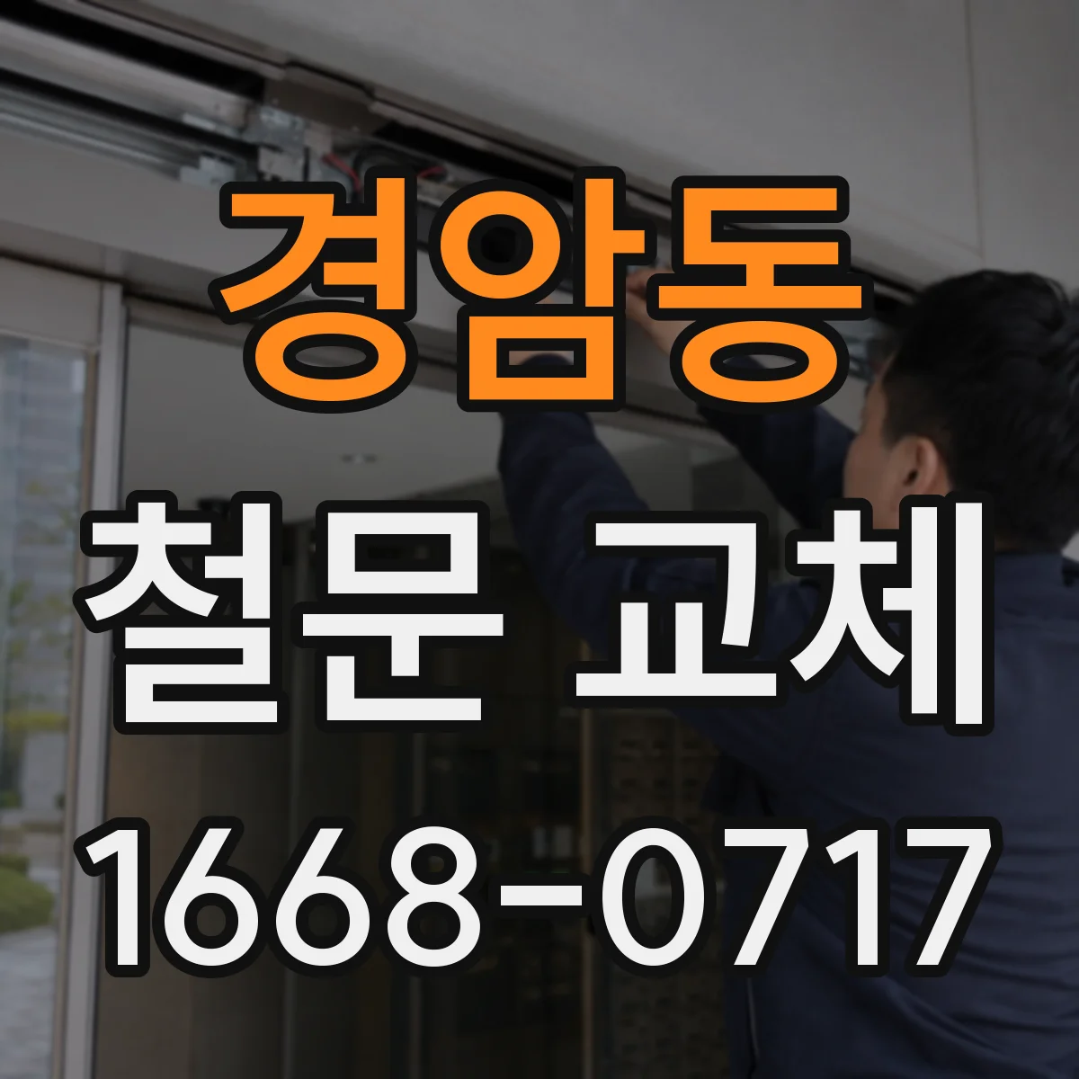 경암동 철문 교체