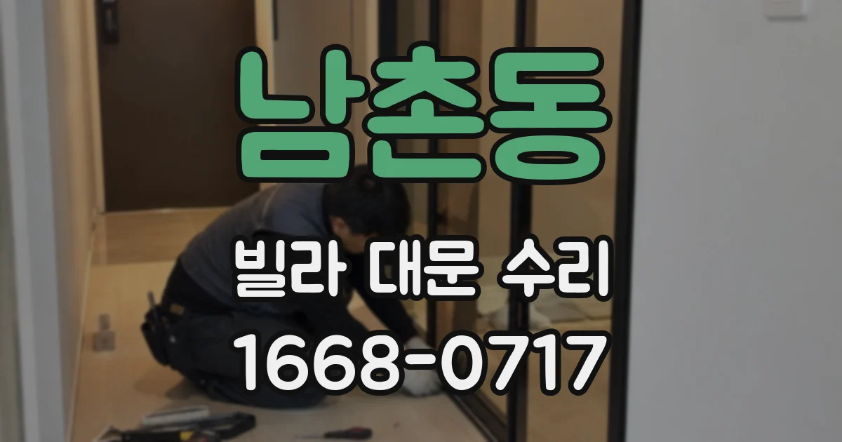 남촌동 빌라 대문 수리