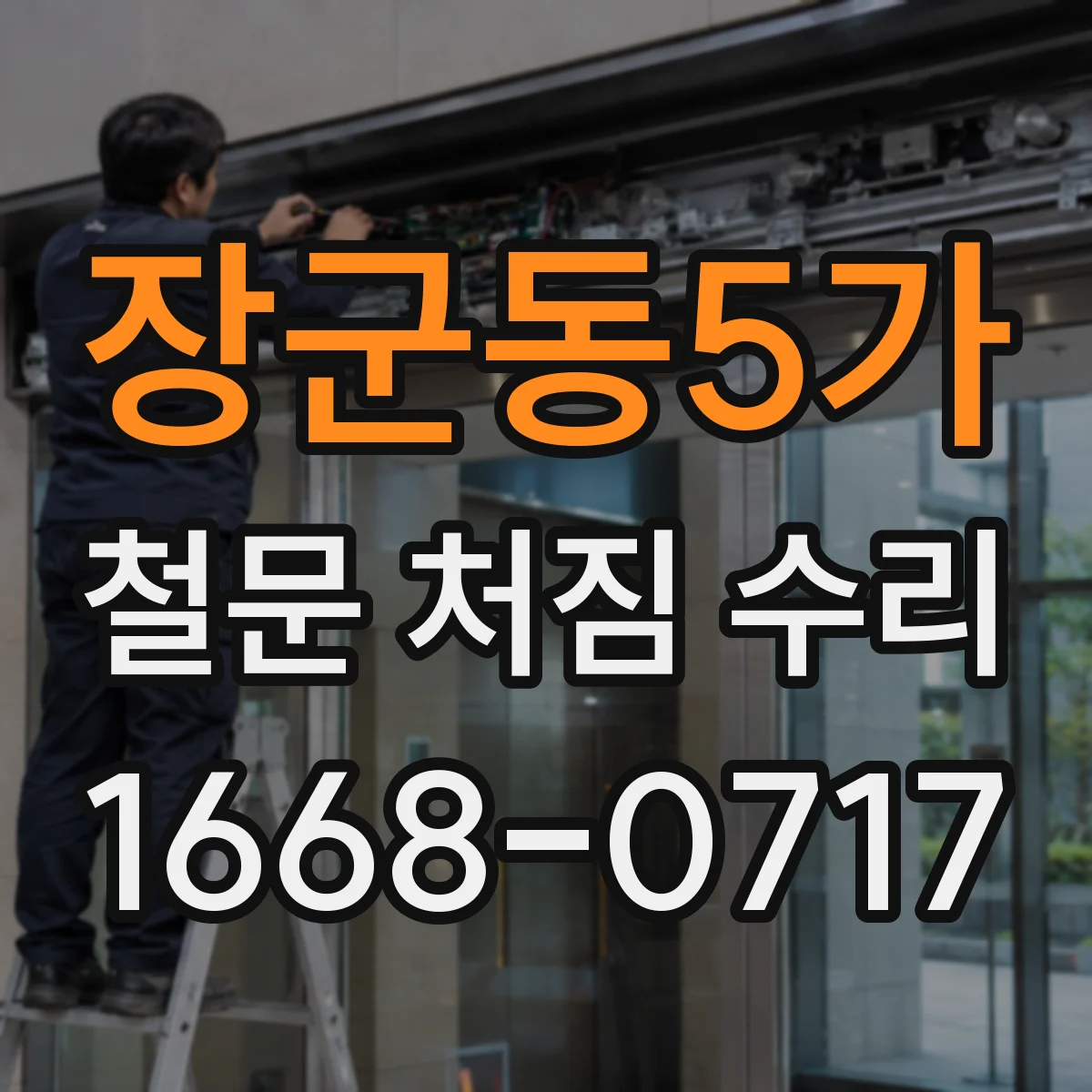 장군동5가 철문 처짐 수리