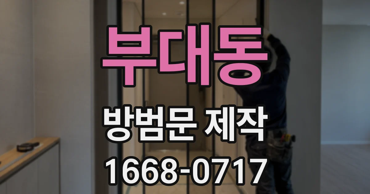 부대동 방범문 제작