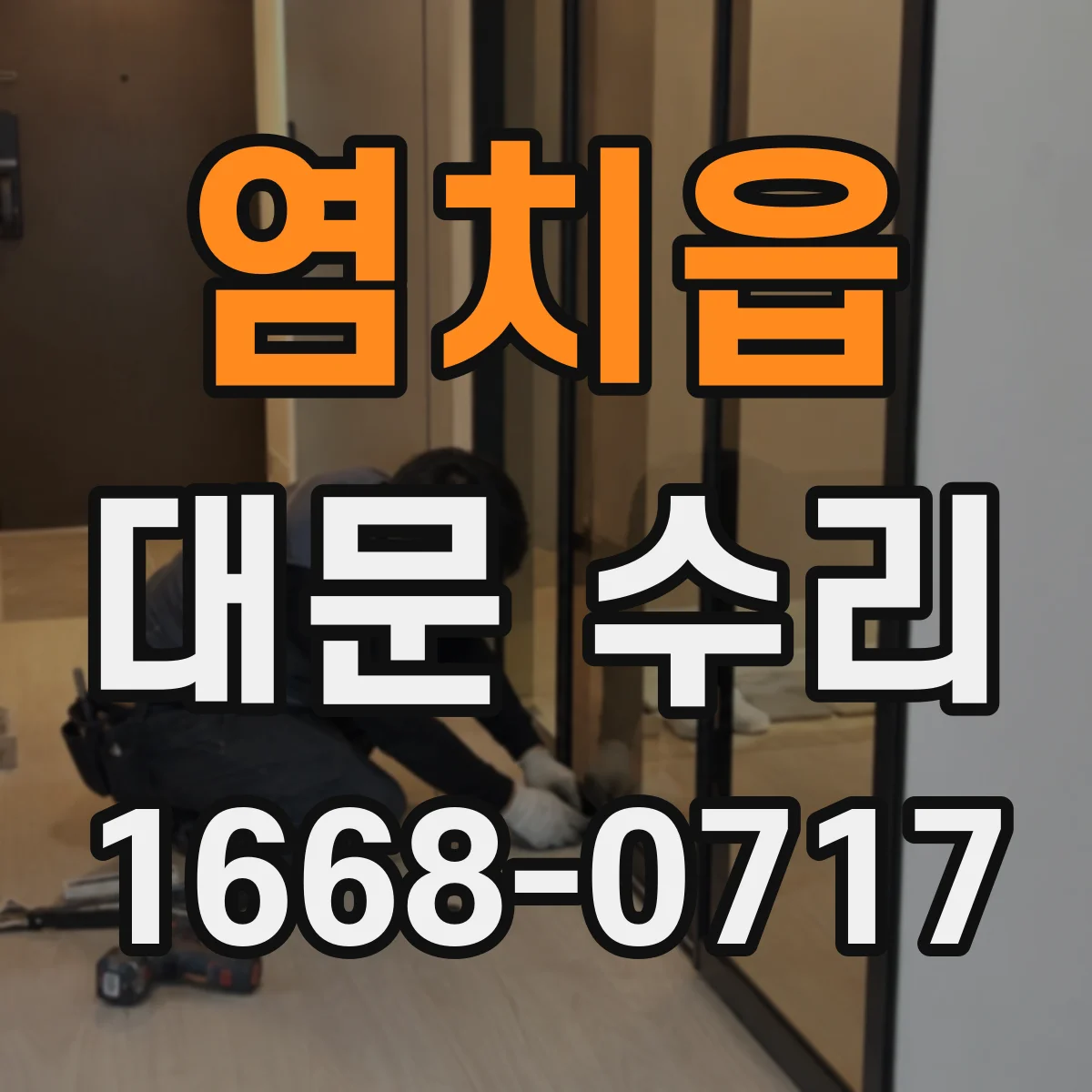 염치읍 대문 수리