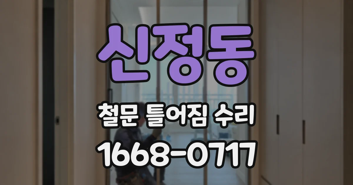 신정동 철문 틀어짐 수리