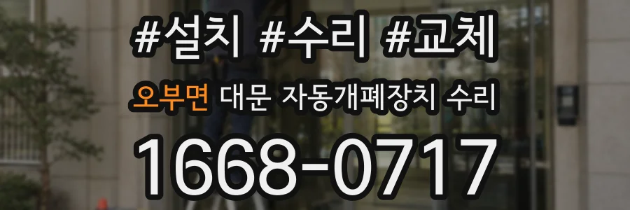 오부면 대문 자동개폐장치 수리