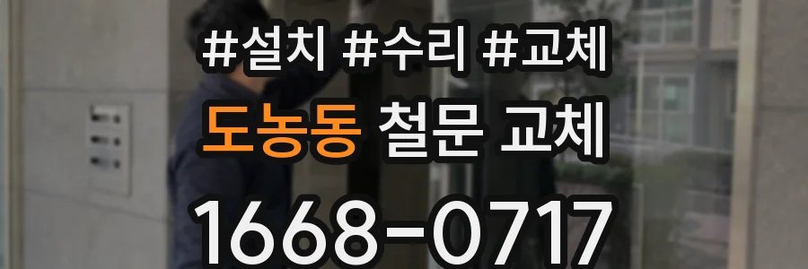 도농동 철문 교체