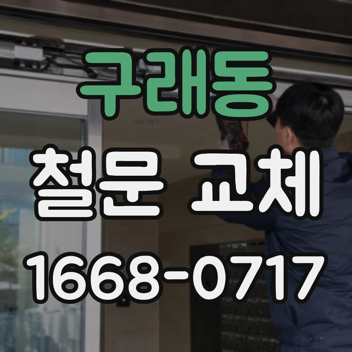 구래동 철문 교체