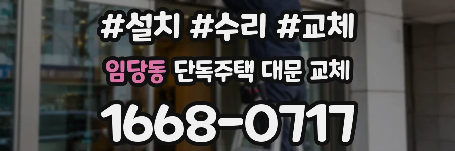 임당동 단독주택 대문 교체