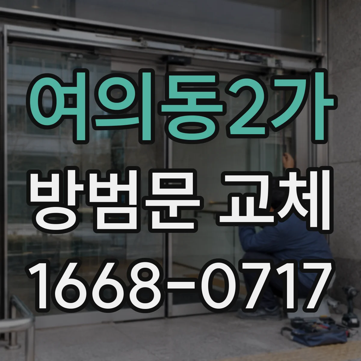 여의동2가 방범문 교체