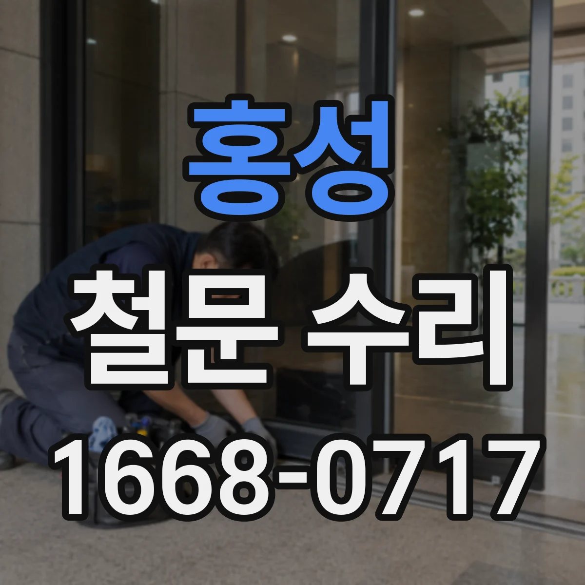 홍성 철문 수리