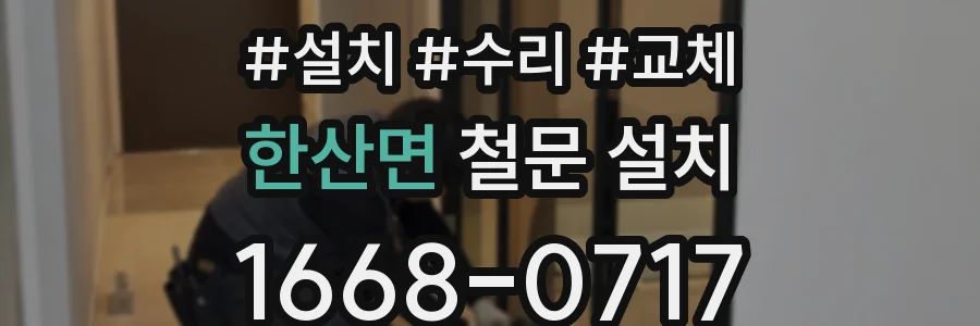한산면 철문 설치