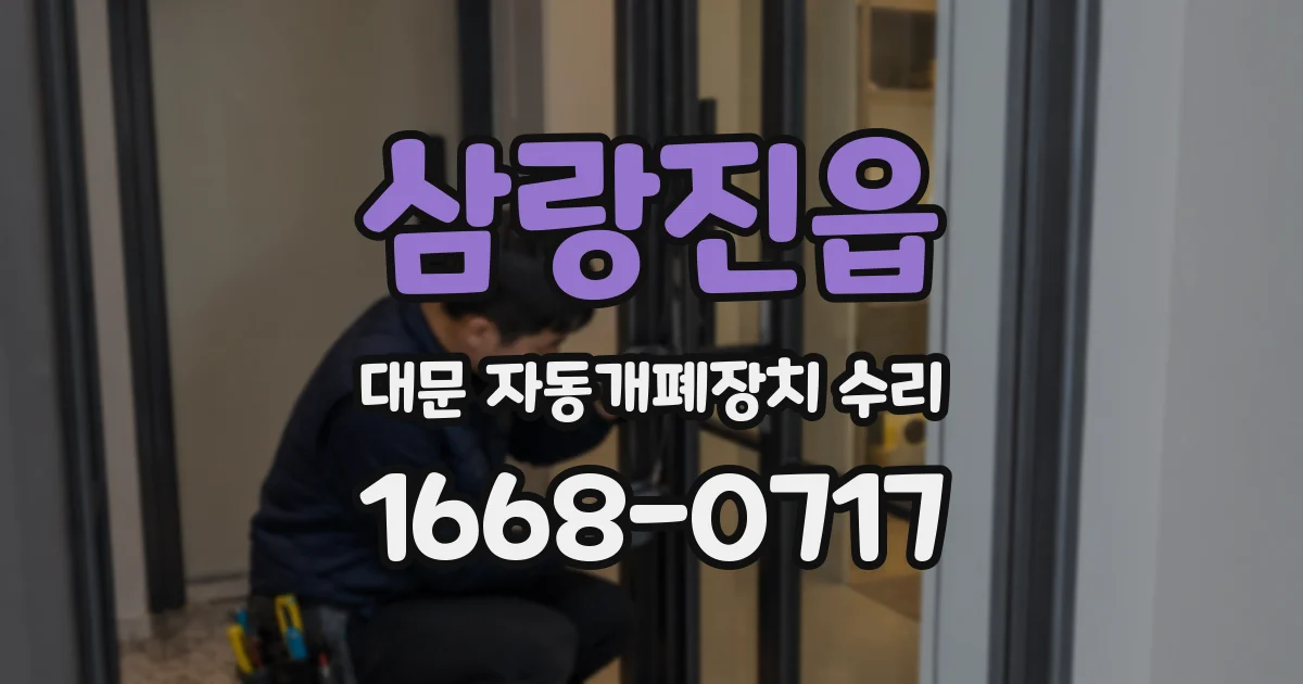 삼랑진읍 대문 자동개폐장치 수리