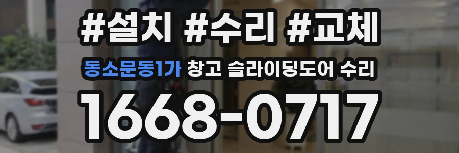 동소문동1가 창고 슬라이딩도어 수리