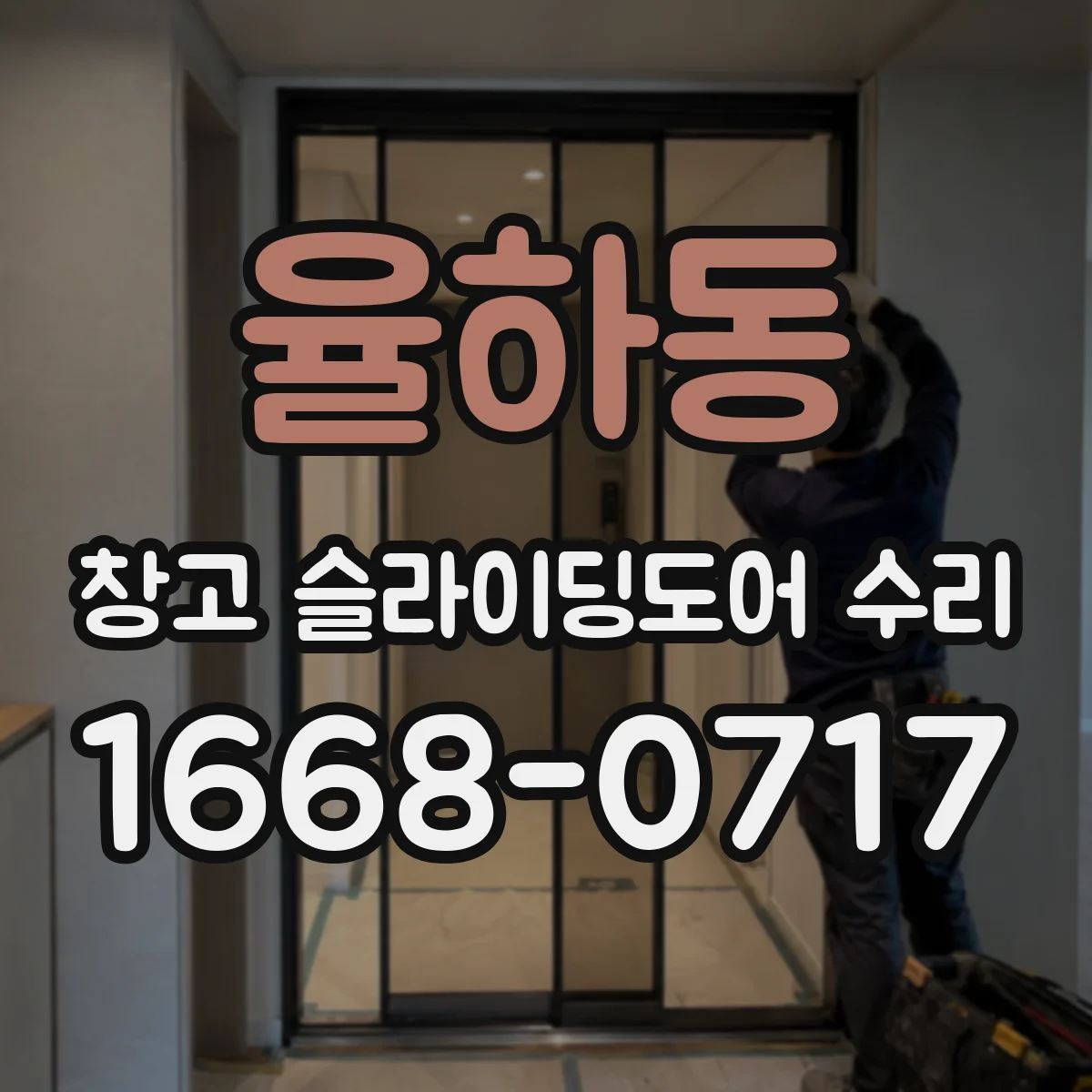 율하동 창고 슬라이딩도어 수리
